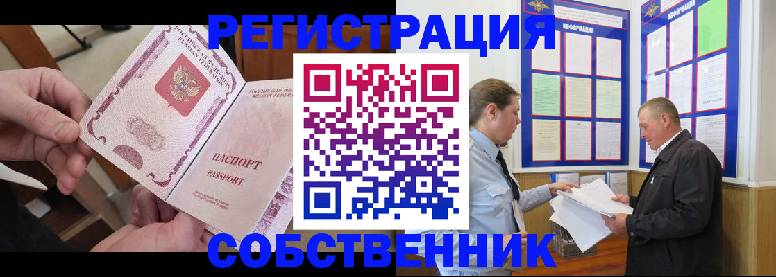 прописка от собственника в Анадыре